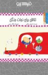 کتاب تلاش برای نجات جنگل (نسخه PDF) نوشته  داریوش صادقی
